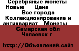 Серебряные монеты .Новые.  › Цена ­ 10 000 - Все города Коллекционирование и антиквариат » Монеты   . Самарская обл.,Чапаевск г.